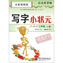 司马彦字帖:写字小状元·2年级(上册)(人教版·全新编辑版)(描摹)