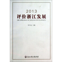 2013评价浙江发展