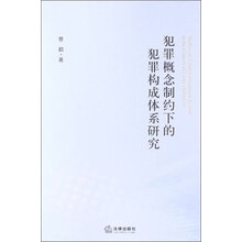 犯罪概念制约下的犯罪构成体系研究