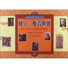 时空二维看世界-中外历史大事图文整合