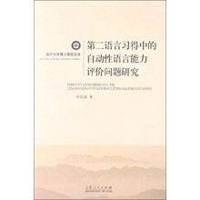 第二语言习得中的自动性语言能力评价问题研究