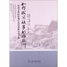 如何成为孩子的好教师-西南少数民族地区农村教师培训手册