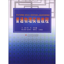 普通物理实验教程