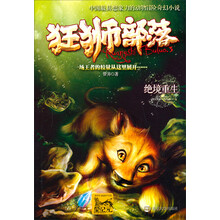 中国最具想象力的动物冒险奇幻小说·狂狮部落3:绝境重生