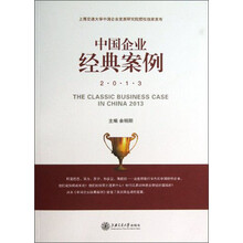 中国企业经典案例(2013)