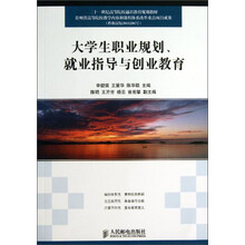 大学生职业规划、就业指导与创业教育