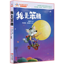 百年中国儿童文学·名家点评书系：我是笨狼