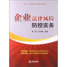 企业法律风险防控实务