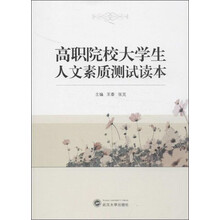高职院校大学生人文素质测试读本