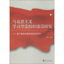 马克思主义学习型党组织建设研究-基于高校党组织建设的思考