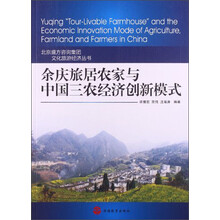 余庆旅居农家与中国三农经济创新模式