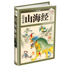 国学典藏·彩图全解山海经（超值全彩白金版）