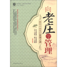 向老庄学管理：最有中国味的管理之道