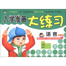 河马文化·入学准备大练习：语言（全1册）