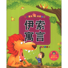 伊索寓言-七彩童年 共亨经典-注音彩绘本