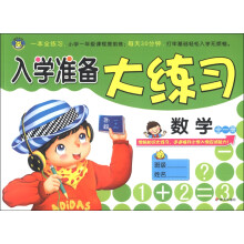 河马文化·入学准备大练习:数学(全1册)
