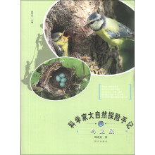 科学家大自然探险手记：鸟之巢