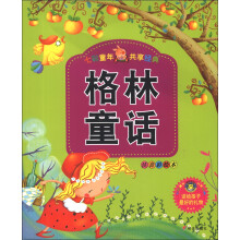 河马文化·七彩童年共享经典:格林童话(注音彩绘本)