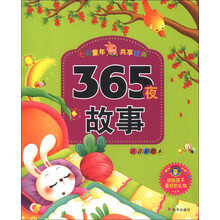 365夜故事-七彩童年 共亨经典-注音彩绘本