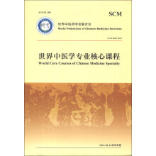 世界中医学专业核心课程