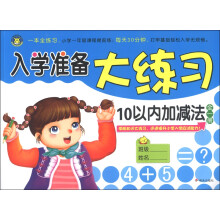 河马文化·入学准备大练习:10以内加减法(全1册)