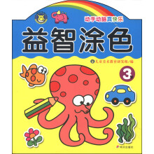 河马文化：益智涂色（3岁）