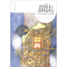 最佳中国儿童文学读本：童年的远方