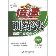 倍速训练法：物理（8年级上）（沪科版）（2013年秋）