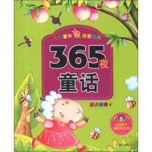 河马文化·七彩童年·共享经典：365夜童话（注音美绘本）