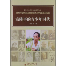 中外名人的青少年时代丛书：袁隆平的青少年时代