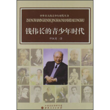 中外名人的青少年时代丛书:钱伟长的青少年时代