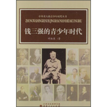 中外名人的青少年时代丛书：钱三强的青少年时代