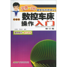 数控车床操作入门（机械类）（修订版）