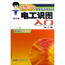 电工识图入门（电工类）（修订版）