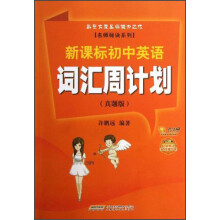 名师秘诀系列：新课标初中英语词汇周计划（真题版）