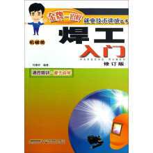 焊工入门（机械类）（修订版）