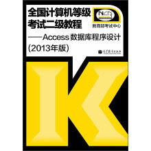 全国计算机等级考试二级教程:Access数据库程序设计(2013年版)