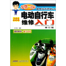 电动自行车维修入门（汽车及机动车类）（修订版）