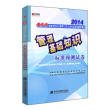 宏章出版·2014重庆市事业单位公开招聘工作人员考试深度辅导教材:管理基础知识标准预测试卷