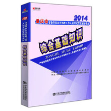 宏章出版·2014重庆市事业单位公开招聘工作人员考试深度辅导教材：综合基础知识