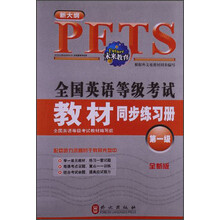 未来教育·全国英语等级考试·教材同步练习册（第1级）（全新版）