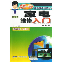 家电维修入门（家电类）（修订版）