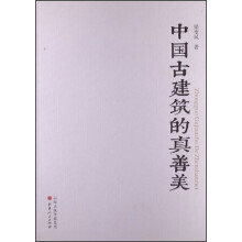 中国古建筑的真善美