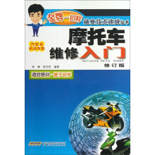 摩托车维修入门（修订版）