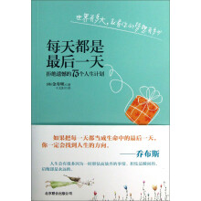 每天都是最后一天:拒绝遗憾的73个人生计划