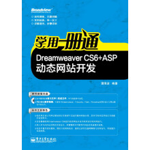 学用一册通:Dreamweaver CS6+ASP动态网站开发(附CD光盘1张)
