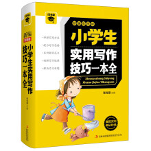 微书架:小学生实用写作技巧一本全(新编彩图版)