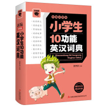 微书架:小学生10功能英汉词典(新编彩图版)