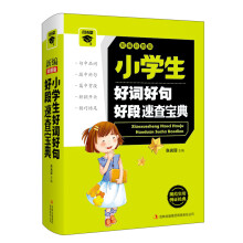 微书架：小学生好词好句好段速查宝典（新编彩图版）
