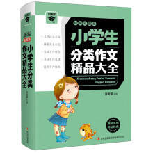 微书架:小学生分类作文精品大全(新编彩图版)